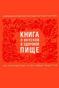 Книга о вкусной и здоровой пище - Коллектив Авторов