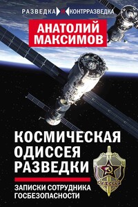 Космическая одиссея разведчика. Записки сотрудника госбезопасности - Анатолий Борисович Максимов