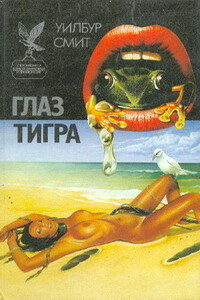 Глаз тигра - Уилбур Смит