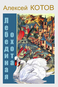 Лебединая охота - Алексей Николаевич Котов