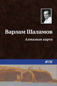 Алмазная карта - Варлам Тихонович Шаламов