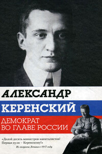 Александр Керенский. Демократ во главе России - Варлен Львович Стронгин