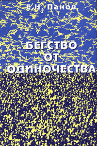 Бегство от одиночества - Евгений Николаевич Панов