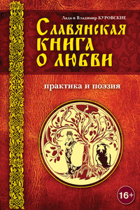 Славянская книга о любви. Практика и поэзия - Владимир Куровский