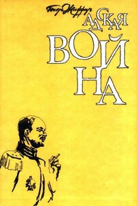 Адская война - Пьер Жиффар