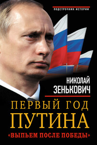 Первый год Путина. «Выпьем после победы» - Николай Александрович Зенькович