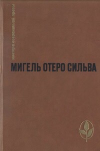 Когда хочется плакать, не плачу - Мигель Отеро Сильва