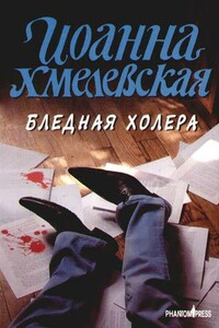 Бледная Холера - Иоанна Хмелевская