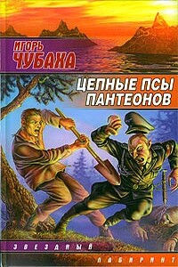 Цепные псы пантеонов - Игорь Викторович Чубаха