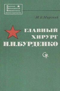 Главный хирург Н. Н. Бурденко - Марк Борисович Мирский