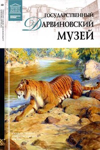 Государственный Дарвиновский музей Москва - А Васильева