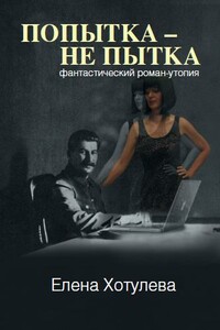 Попытка – не пытка - Елена Григорьевна Хотулева