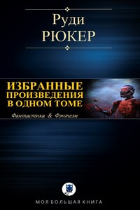 Избранные произведения в одном томе - Руди Рюкер