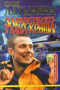 Здравствуйте, я ваша «крыша» или Новый Аладдин - Юлия Леонидовна Латынина