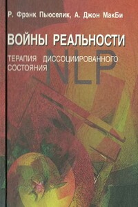 Войны реальности. Терапия диссоциированного состояния - Роберт Фрэнк Пьюселик