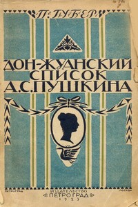 Донжуанский список Пушкина - Петр Константинович Губер