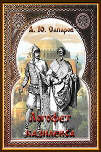 Логофет Базилевса - Александр Юрьевич Сапаров