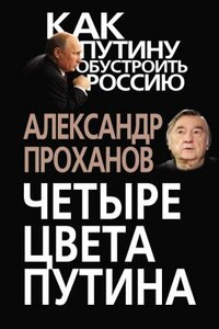 Четыре цвета Путина - Александр Андреевич Проханов