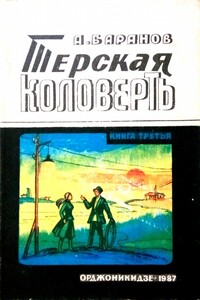 Терская коловерть. Книга третья. - Анатолий Никитич Баранов