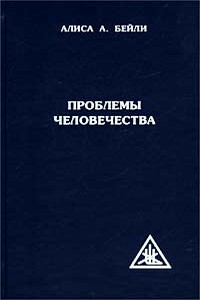 Проблемы человечества - Алиса Анн Бейли