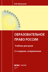 Образовательное право России - Владимир Иванович Шкатулла