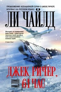 Джек Ричер, или 61 час - Ли Чайлд