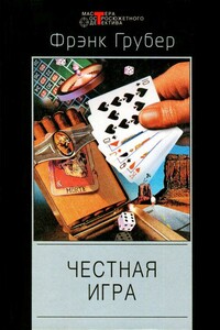 Бей ниже пояса, бей наповал - Фрэнк Грубер