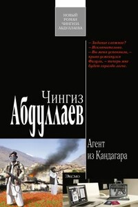 Агент из Кандагара - Чингиз Акифович Абдуллаев