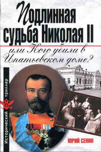 Подлинная судьба Николая II, или Кого убили в Ипатьевском доме? - Юрий Иванович Сенин