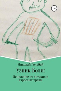 Узник Боли: исцеление от детских и взрослых травм - Николай Голубей