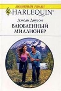 Влюбленный миллионер - Джоди Доусон