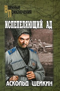 Испепеляющий ад - Аскольд Львович Шейкин