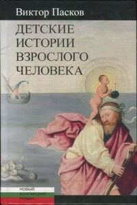 Детские истории взрослого человека - Виктор Пасков