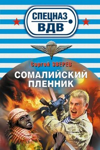 Сомалийский пленник - Сергей Иванович Зверев