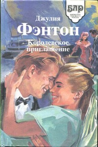 Королевское приглашение - Джулия Фэнтон