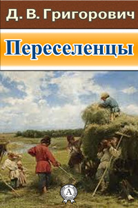 Переселенцы - Дмитрий Васильевич Григорович