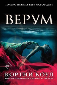 Верум - Кортни Коул