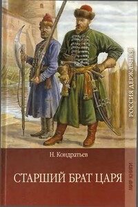 Старший брат царя. Книга 2 - Николай Васильевич Кондратьев