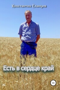 Есть в сердце край - Константин Викторович Еланцев