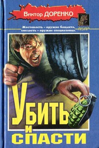 Убить и спасти. Жизнь полна трупов - Виктор Доренко