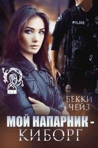 Мой напарник — киборг - Бекки Чейз