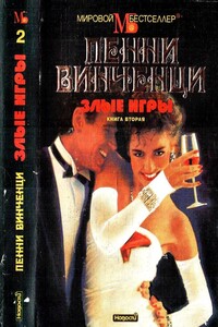 Злые игры. Книга 2 - Пенни Винченци