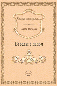 Беседы с дедом - Антон Александрович Костерин