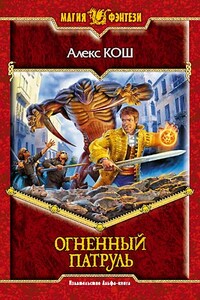 Огненный Патруль - Алекс Кош