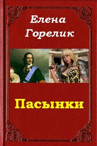 Пасынки - Елена Валериевна Горелик