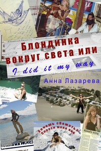 Блондинка вокруг света, или I did it my way - Анна Лазарева