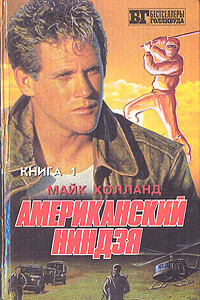 Американский ниндзя 1-2 - Майк Холланд