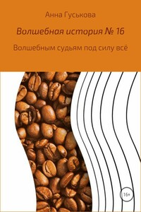 Волшебным судьям под силу всё - Анна Вячеславовна Гуськова