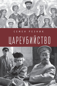 Цареубийство. Николай II: жизнь, смерть, посмертная судьба - Семен Ефимович Резник