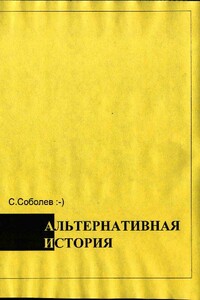 Альтернативная история – пособие для хронохичхайкеров - Сергей Васильевич Соболев